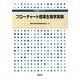 フローチャート標準生物学実験(専門基礎ライブラリー) [単行本]