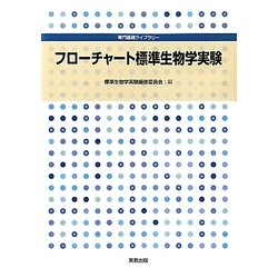 フローチャート標準生物学実験(専門基礎ライブラリー) [単行本]