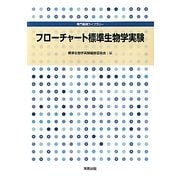 フローチャート標準生物学実験(専門基礎ライブラリー) [単行本]