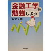 金融工学を勉強しよう [単行本]