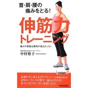 伸筋力トレーニング―首・肩・腰の痛みをとる!(青春新書PLAY BOOKS) [新書]