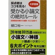採点者はココを見る!受かる小論文の絶対ルール－大学受験 試験直前対策から推薦・AO入試まで [単行本]