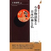図説 あらすじでわかる!今昔物語集と日本の神と仏(青春新書INTELLIGENCE) [新書]