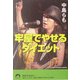 牢屋でやせるダイエット(青春文庫) [文庫]