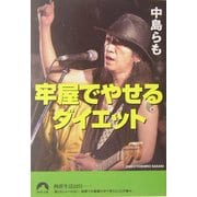 牢屋でやせるダイエット(青春文庫) [文庫]