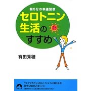 セロトニン生活のすすめ―朝5分の幸運習慣(青春文庫) [文庫]