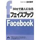 30分で達人になるフェイスブック(青春文庫) [文庫]