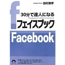30分で達人になるフェイスブック(青春文庫) [文庫]