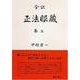全訳　正法眼蔵　巻三(正法眼蔵（全訳）) [全集叢書]