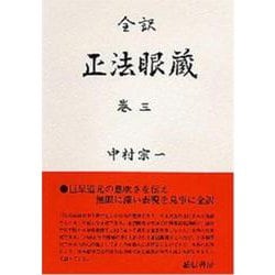 全訳　正法眼蔵　巻三(正法眼蔵（全訳）) [全集叢書]