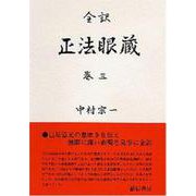 全訳　正法眼蔵　巻三(正法眼蔵（全訳）) [全集叢書]