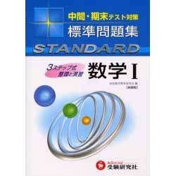 ヨドバシ.com - 高校 標準問題集 数学Ⅰ 新課程 [全集叢書] 通販【全品