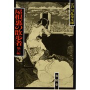 屋根裏の散歩者 〔新装版〕 (江戸川乱歩文庫) [文庫]