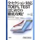 全セクション対応TOEFL TESTはじめての徹底攻略!―TOEFL iBT対応 [単行本]