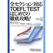 全セクション対応TOEFL TESTはじめての徹底攻略!―TOEFL iBT対応 [単行本]
