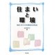 住まいと環境―住まいのつくりを環境から考える [単行本]