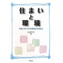 住まいと環境―住まいのつくりを環境から考える [単行本]