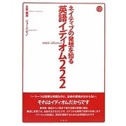 ネイティブの発想を知る英語イディオム222 [単行本]