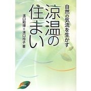 自然の気流を生かす 涼温の住まい [単行本]