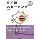 タイ語スピーキング [単行本]