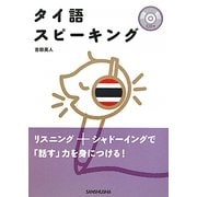 タイ語スピーキング [単行本]