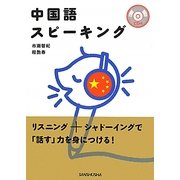中国語スピーキング [単行本]