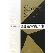 Showa Style―再編・建築写真文庫(商業施設) [単行本]