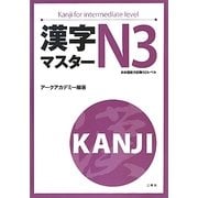 漢字マスターN3 [単行本]