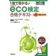1回で受かる!eco検定合格テキスト 改訂3版 [単行本]