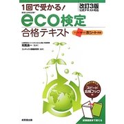 1回で受かる!eco検定合格テキスト 改訂3版 [単行本]
