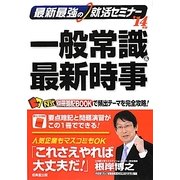 最新最強の就活セミナー 一般常識&最新時事〈'14年版〉 [単行本]