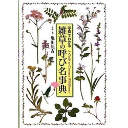 雑草の呼び名事典 [単行本]
