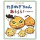たまねぎちゃんあららら!(ワンダーおはなし絵本) [絵本]