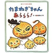 たまねぎちゃんあららら!(ワンダーおはなし絵本) [絵本]