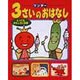 ワンダー 3さいのおはなし―とってもおもしろいお話 [単行本]