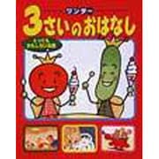 ワンダー 3さいのおはなし―とってもおもしろいお話 [単行本]
