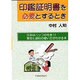 印鑑証明書を必要とするとき [単行本]