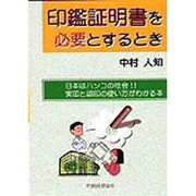 印鑑証明書を必要とするとき [単行本]