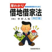 早わかり借地借家法 4訂版 [単行本]