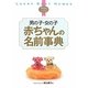 男の子・女の子 赤ちゃんの名前事典 [単行本]