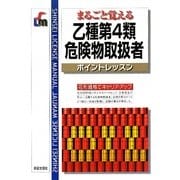 乙種第4類危険物取扱者ポイントレッスン―まるごと覚える(SHINSEI LICENSE MANUAL) [単行本]