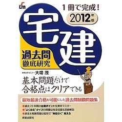 宅建過去問徹底研究〈2012年版〉 [単行本]