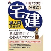 宅建過去問徹底研究〈2012年版〉 [単行本]