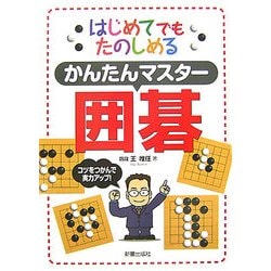 かんたんマスター囲碁―はじめてでもたのしめる [単行本]