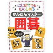 かんたんマスター囲碁―はじめてでもたのしめる [単行本]