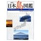 原色 日本島図鑑―日本の島433有人島全収録 [単行本]