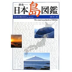 原色 日本島図鑑―日本の島433有人島全収録 [単行本]