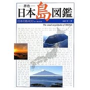 原色 日本島図鑑―日本の島433有人島全収録 [単行本]
