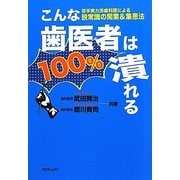 こんな歯医者は100%潰れる!―若手実力派歯科医による脱常識の開業&集患法 [単行本]