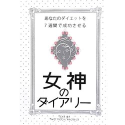 女神のダイアリー―あなたのダイエットを7週間で成功させる [単行本]